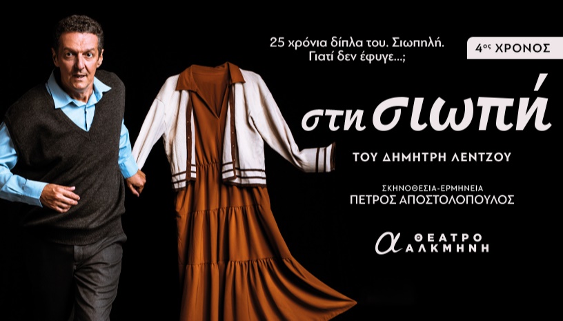«ΣΤΗ ΣΙΩΠΗ» | 4ος χρόνος