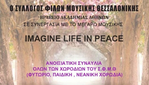 ΕΑΡΙΝΗ ΣΥΝΑΥΛΙΑ ΣΦΜΘ: IMAGINE LIFE IN PEACE