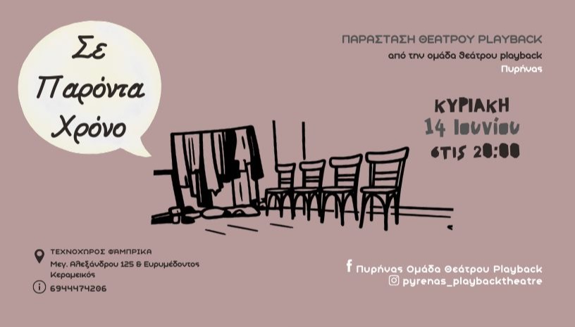 Σε Παρόντα Χρόνο