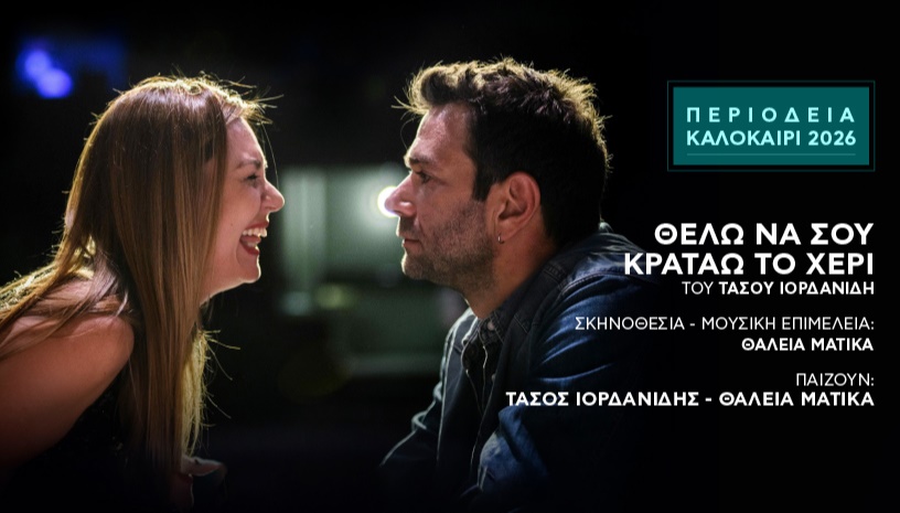 Θέλω Να Σου Κρατάω Το Χέρι - Περιοδεία