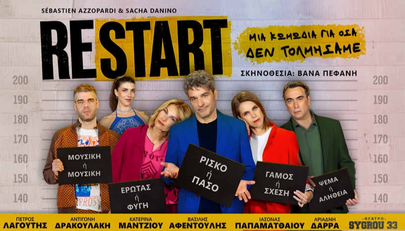 RESTART - Μια κωμωδία για όσα δεν τολμήσαμε