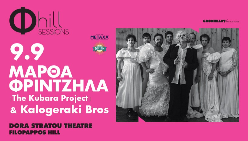 Μάρθα Φριντζήλα The Kubara Project & Kalogeraki Bros Φ hill Sessions