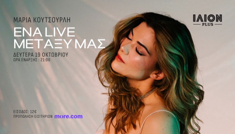 ΕΝΑ LIVE ΜΕΤΑΞΥ ΜΑΣ - ΜΑΡΙΑ ΚΟΥΤΣΟΥΡΛΗ | Ilion Plus