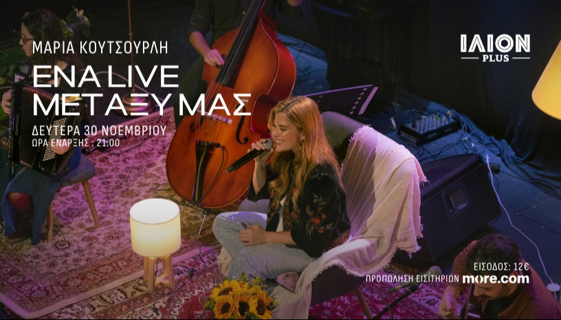 ΕΝΑ LIVE ΜΕΤΑΞΥ ΜΑΣ - ΜΑΡΙΑ ΚΟΥΤΣΟΥΡΛΗ | Ilion Plus 