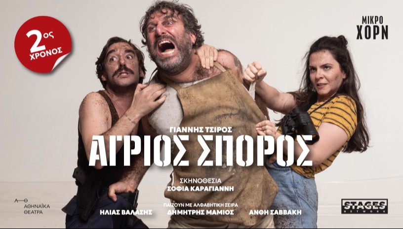 ΑΓΡΙΟΣ ΣΠΟΡΟΣ 2ος χρόνος