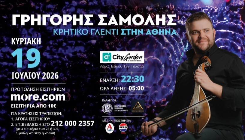 Γρηγόρης Σαμόλης - Κρητικό γλέντι στην Αθήνα