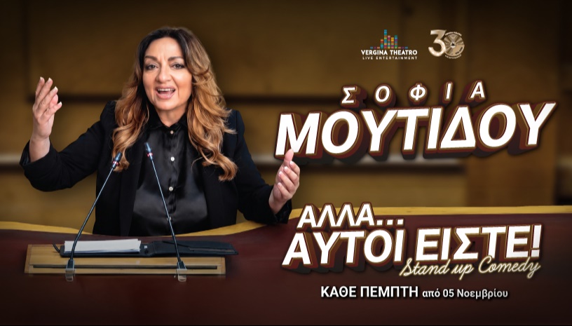 Σοφία Μουτίδου | "Αλλά αυτοί είστε!"