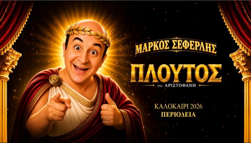ΠΛΟΥΤΟΣ ΠΕΡΙΟΔΕΙΑ 2026