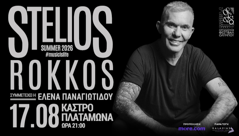ΣΤΕΛΙΟΣ ΡΟΚΚΟΣ | ΚΑΣΤΡΟ ΠΛΑΤΑΜΩΝΑ