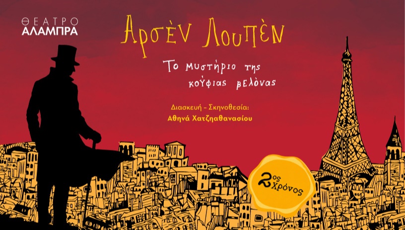 ΑΡΣΕΝ ΛΟΥΠΕΝ: Το μυστήριο της Κούφιας Βελόνας 2ος ΧΡΟΝΟΣ ΕΠΙΤΥΧΙΑΣ