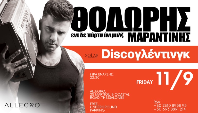 ΘΟΔΩΡΗΣ ΜΑΡΑΝΤΙΝΗΣ “DISCOGLENTING”