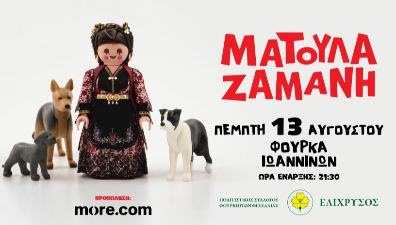 Η ΜΑΤΟΥΛΑ ΖΑΜΑΝΗ ΣΤΗ ΦΟΥΡΚΑ ΚΟΝΙΤΣΑΣ