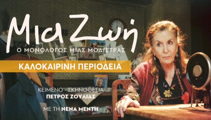 Μια Ζωή - Ο Μονόλογος μιας Μοδίστρας
