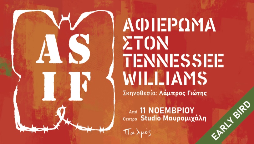 As If - Αφιέρωμα στον Tennessee Williams