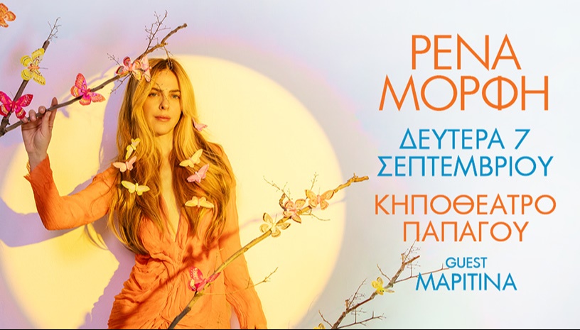 ΡΕΝΑ ΜΟΡΦΗ