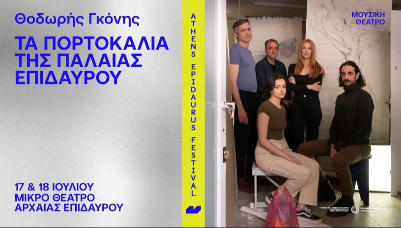 Θοδωρής Γκόνης Τα πορτοκάλια της Παλαιάς Επιδαύρου 