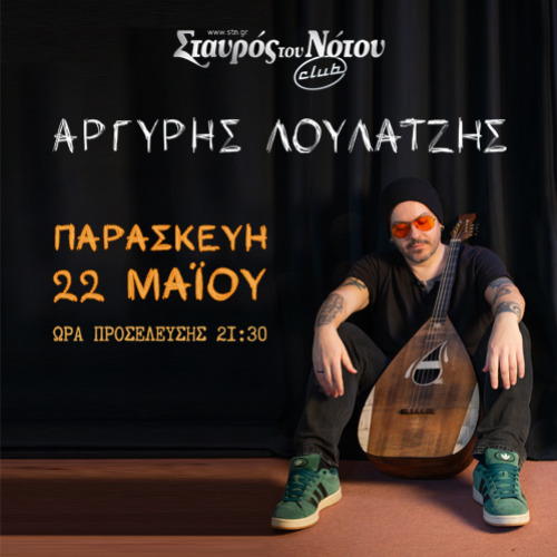 Αργύρης Λούλατζης