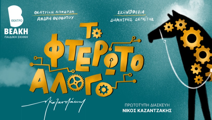 ΤΟ ΦΤΕΡΩΤΟ ΑΛΟΓΟ