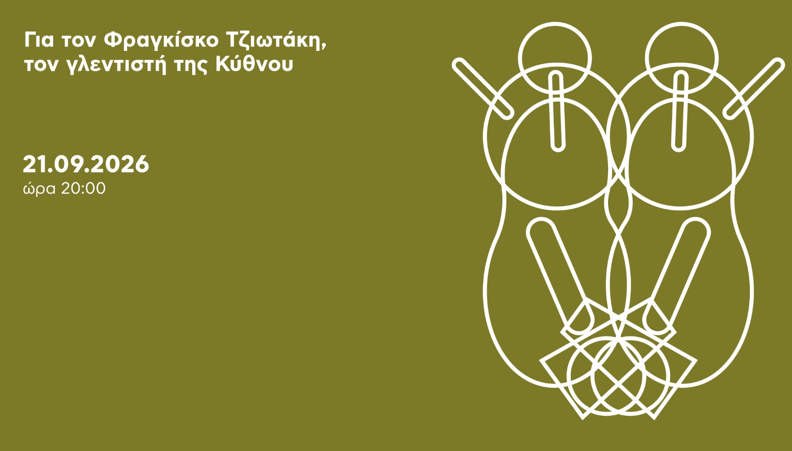 Για τον Φραγκίσκο Τζιωτάκη...