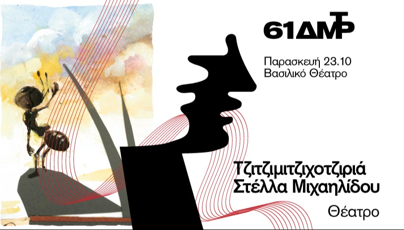 Τζιτζιμιτζιχοτζιριά  Δημήτρια  