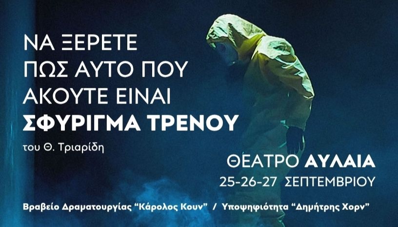 Να ξέρετε πως αυτό που ακούτε είναι ΣΦΥΡΙΓΜΑ ΤΡΕΝΟΥ -  του Θανάση Τριαρίδη