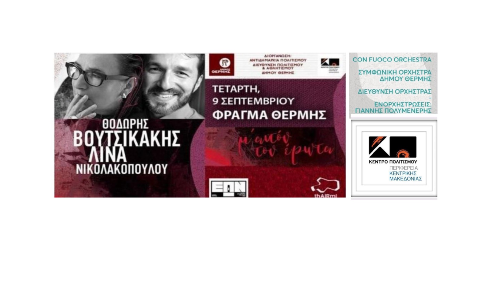 ΒΟΥΤΣΙΚΑΚΗΣ-ΝΙΚΟΛΑΚΟΠΟΥΛΟΥ, thAIRmi Festival