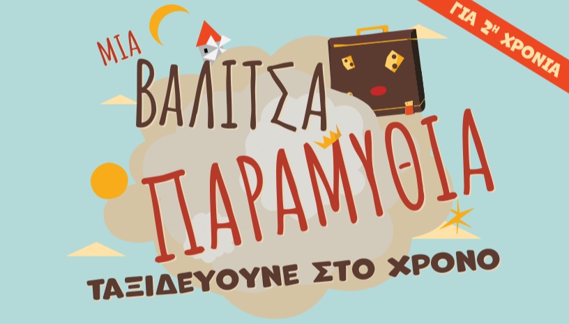 Μια βαλίτσα παραμύθια ταξιδεύουνε στο χρόνο