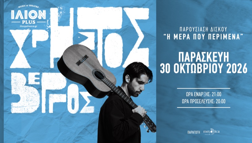 ΧΡΗΣΤΟΣ ΒΕΡΓΟΣ ΙΛΙΟΝ PLUS - (ΑΘΗΝΑ)