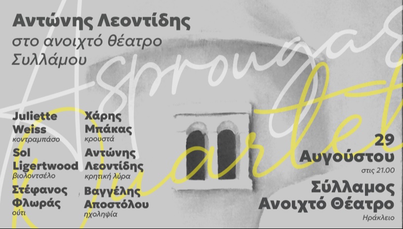 Αντώνης Λεοντίδης στο Ανοιχτό Θέατρο Συλλάμου