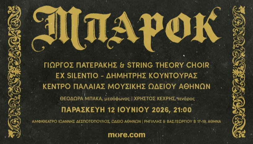 ΜΠΑΡΟΚ: Η χρυσόσκονη μιας κρίσης και η ηχώ μιας υπόσχεσης