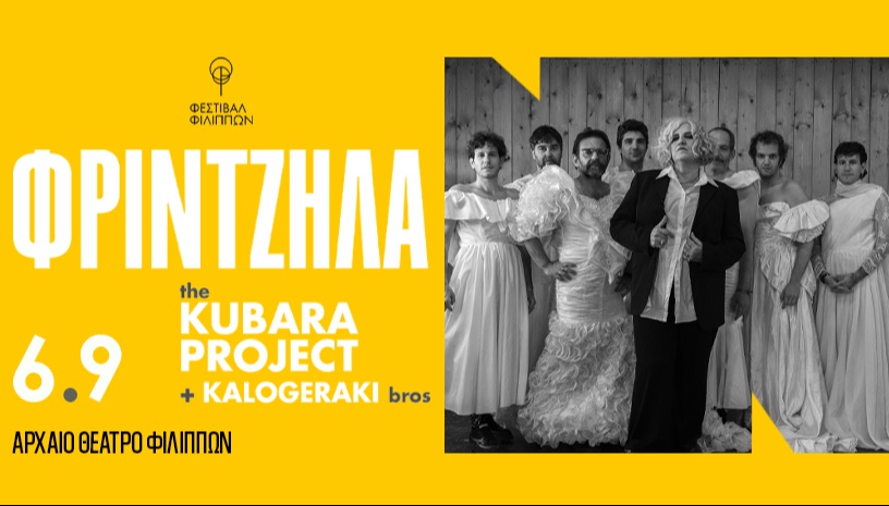 Μάρθα Φριντζήλα the Kubara Project & Kalogeraki Bros – Φεστιβάλ Φιλίππων 2026