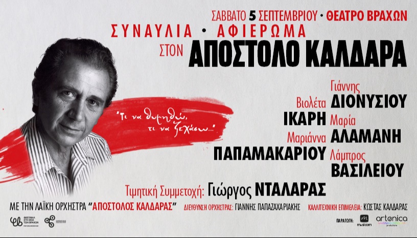 Αφιέρωμα στον Απόστολο Καλδάρα