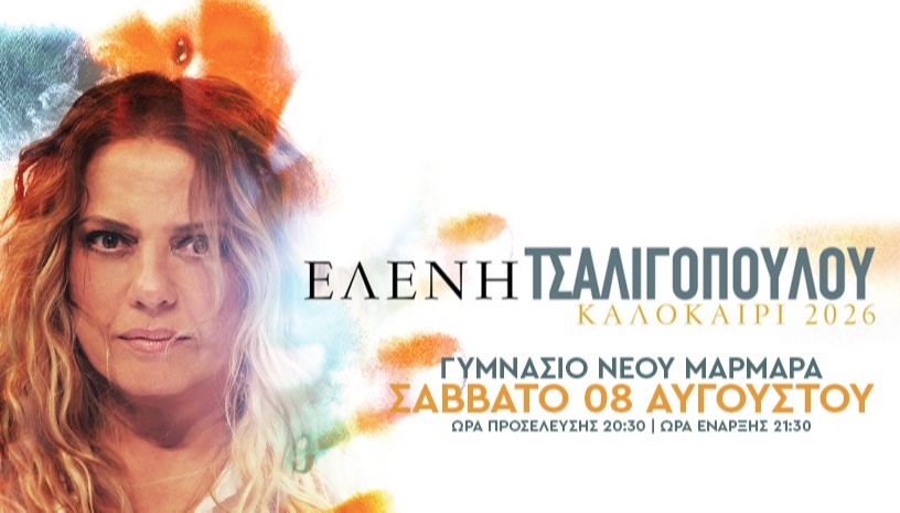 Ελένη Τσαλιγοπούλου – Νέος Μαρμαράς Χαλκιδική