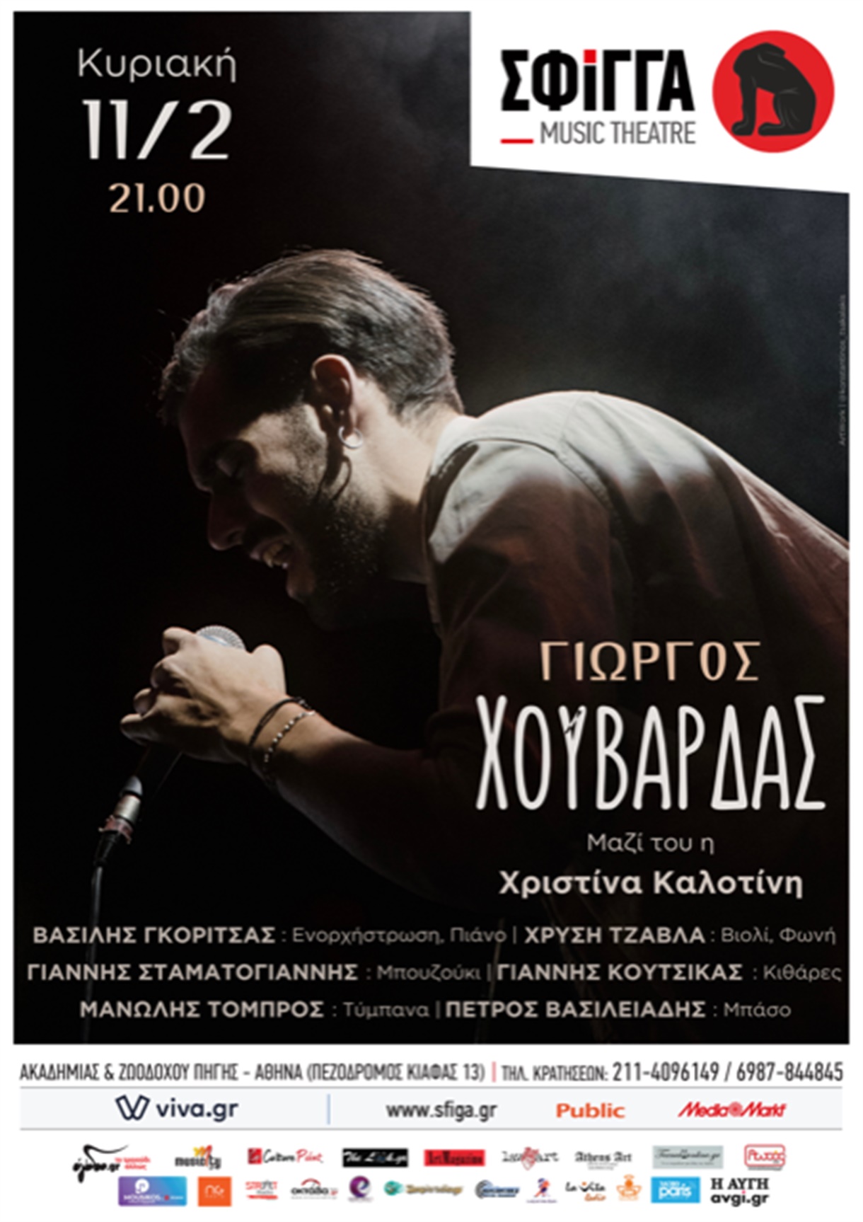 ΓΙΩΡΓΟΣ ΧΟΥΒΑΡΔΑΣ | Εισιτήρια online! | More.com