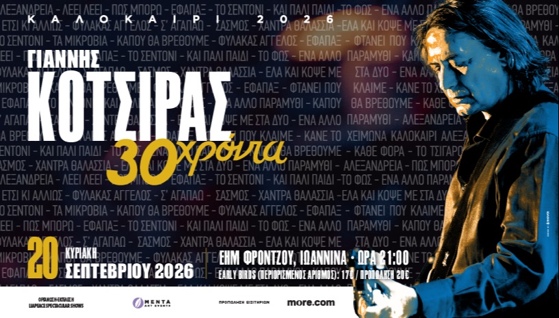 30 ΧΡΟΝΙΑ ΓΙΑΝΝΗΣ ΚΟΤΣΙΡΑΣ Live στα ΙΩΑΝΝΙΝΑ