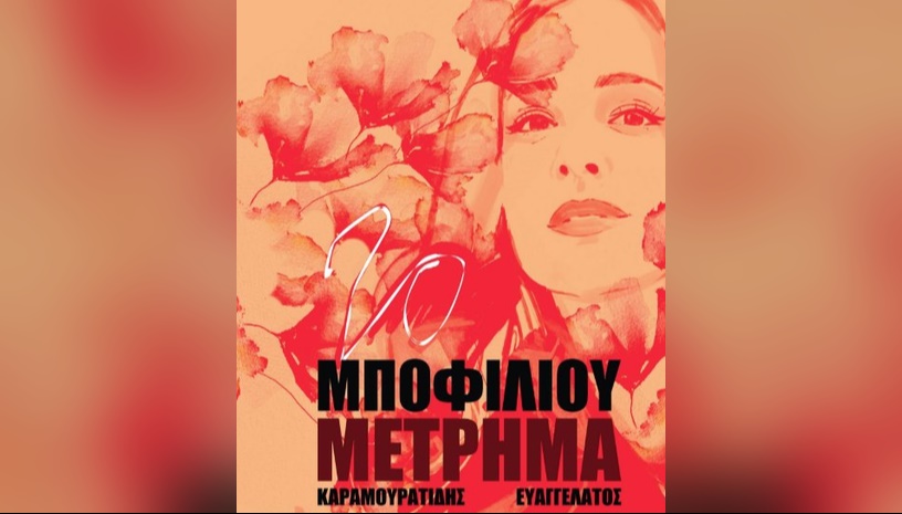 Νατάσσα Μποφίλιου – “Το ΜΕΤΡΗΜΑ”