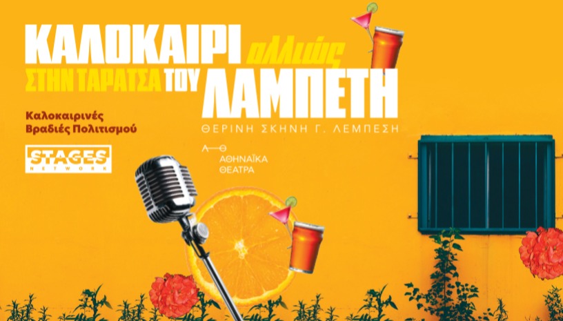 Καλοκαίρι αλλιώς