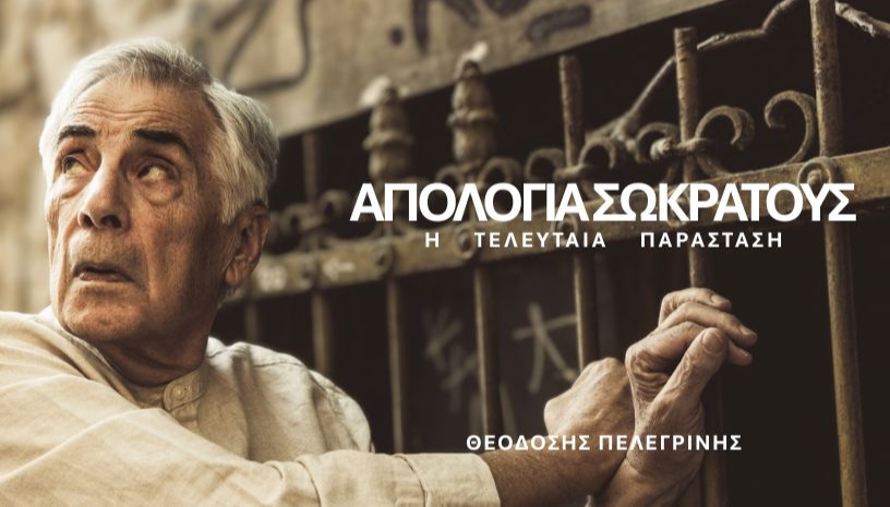 ΑΠΟΛΟΓΙΑ ΣΩΚΡΑΤΟΥΣ Η Τελευταία Παράσταση