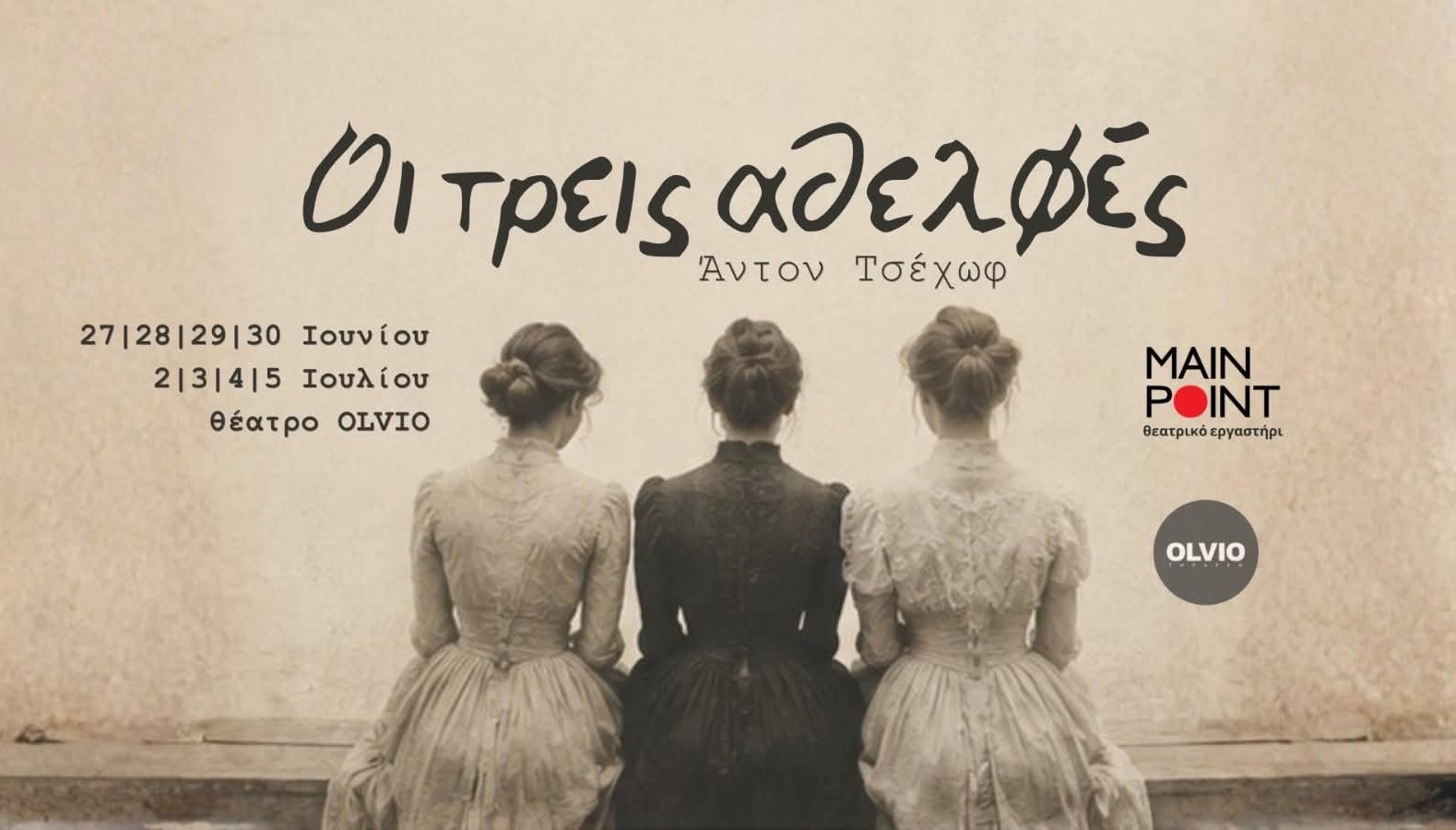 ΟΙ ΤΡΕΙΣ ΑΔΕΛΦΕΣ του Άντον Τσέχοφ