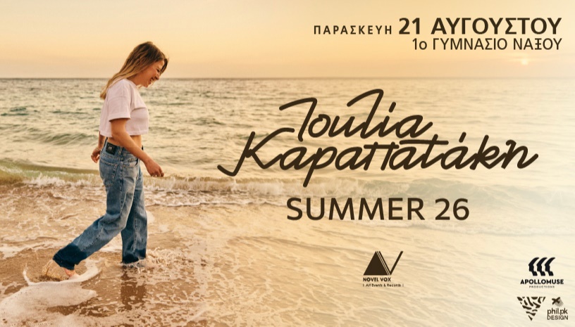 ΙΟΥΛΙΑ ΚΑΡΑΠΑΤΑΚΗ – ΝΑΞΟΣ ΚΑΛΟΚΑΙΡΙ 2026