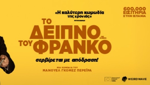 ΤΟ ΔΕΙΠΝΟ ΤΟΥ ΦΡΑΝΚΟ