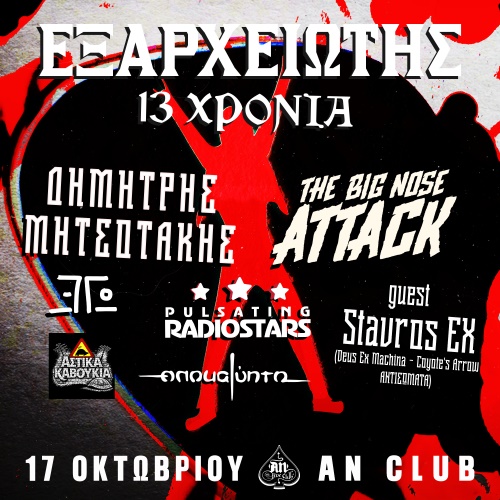 13 ΧΡΟΝΙΑ ΕΞΑΡΧΕΙΩΤΗΣ – DAY 1