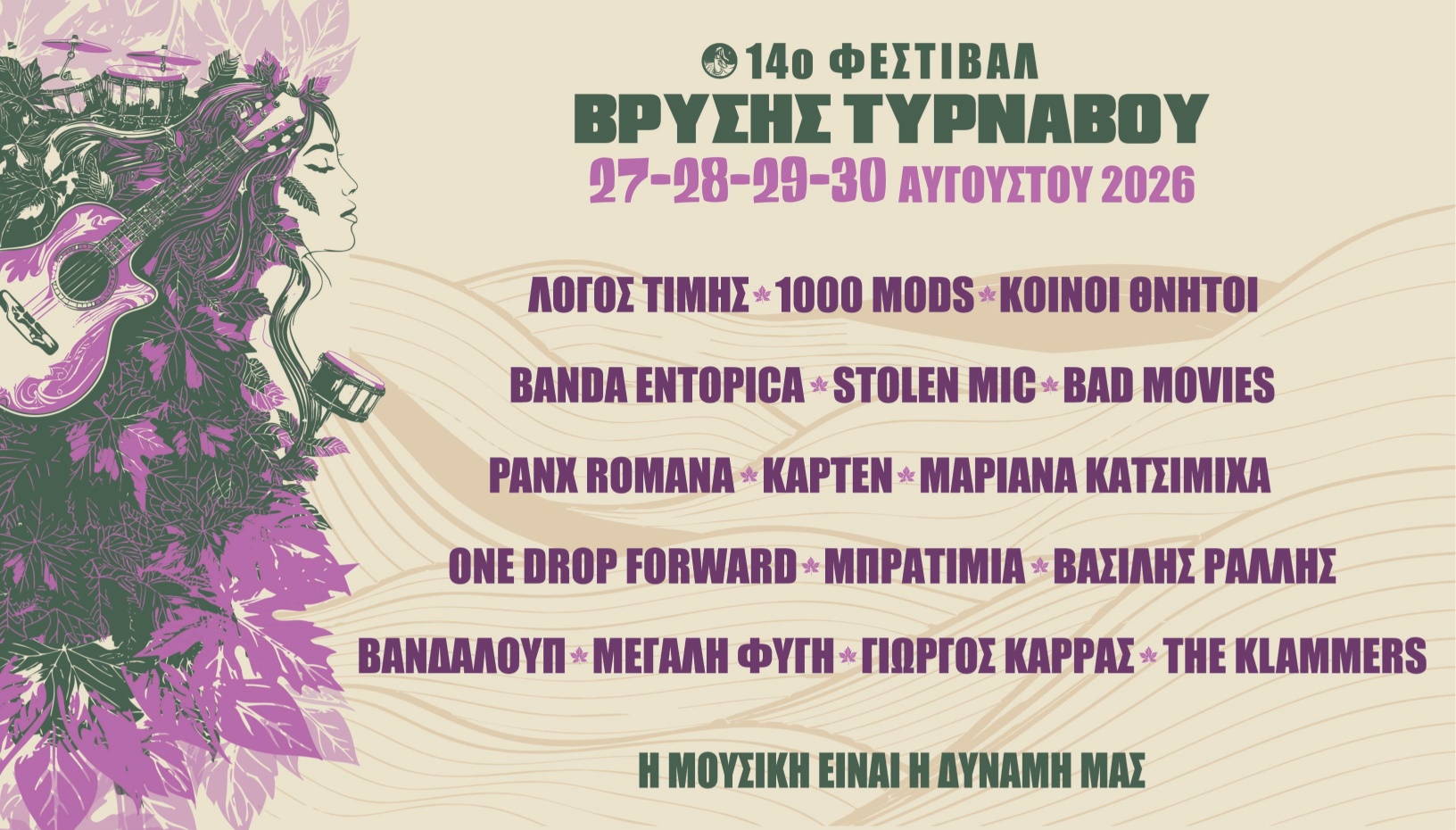14ο Φεστιβάλ Βρύσης Τυρνάβου 2026