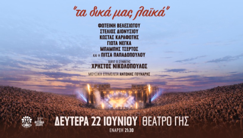 ΤΑ ΔΙΚΑ ΜΑΣ ΛΑΪΚΑ ΘΕΑΤΡΟ ΓΗΣ