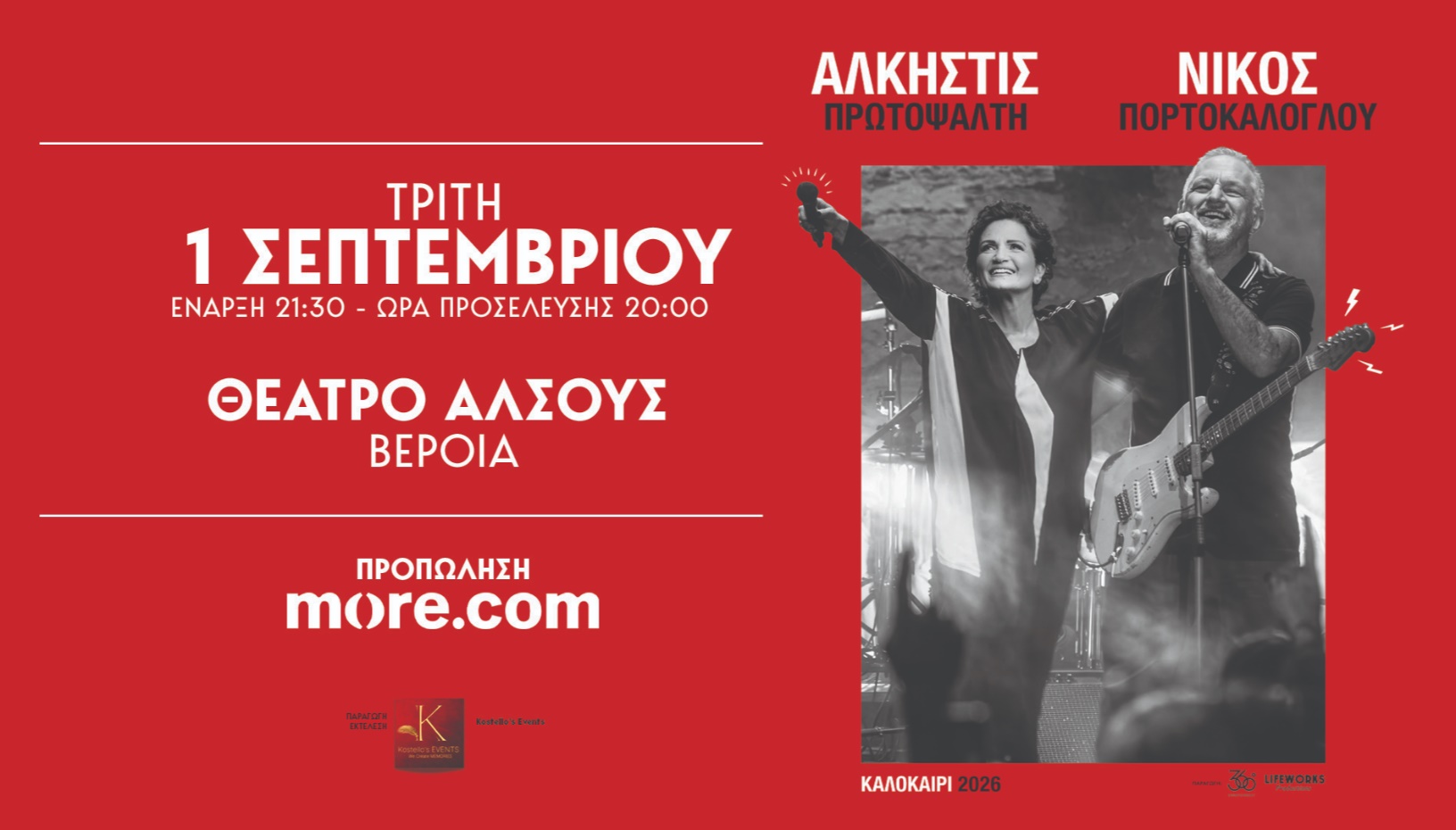 ΑΛΚΗΣΤΙΣ ΠΡΩΤΟΨΑΛΤΗ-ΝΙΚΟΣ ΠΟΡΤΟΚΑΛΟΓΛΟΥ |ΘΕΑΤΡΟ ΑΛΣΟΥΣ ΒΕΡΟΙΑ