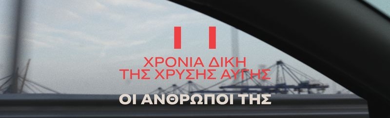 11 χρόνια δίκη Χρυσή Αυγή - ΟΙ ΑΝΘΡΩΠΟΙ ΤΗΣ * CINOBO ΟΠΕΡΑ