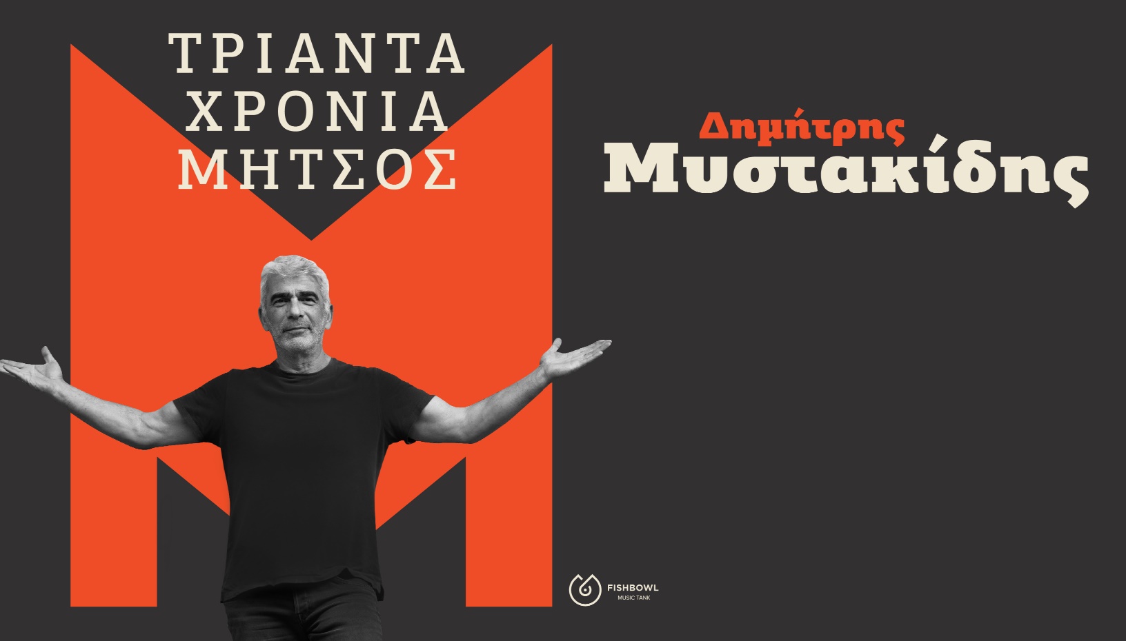 ΔΗΜΗΤΡΗΣ ΜΥΣΤΑΚΙΔΗΣ 30 ΧΡΟΝΙΑ ΜΗΤΣΟΣ