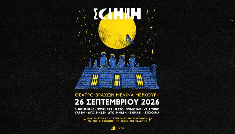 ΣΕΛΗΝΗ