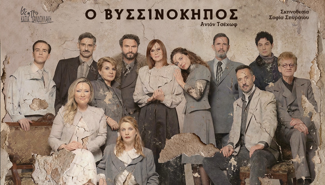 Ο ΒΥΣΣΙΝΟΚΗΠΟΣ