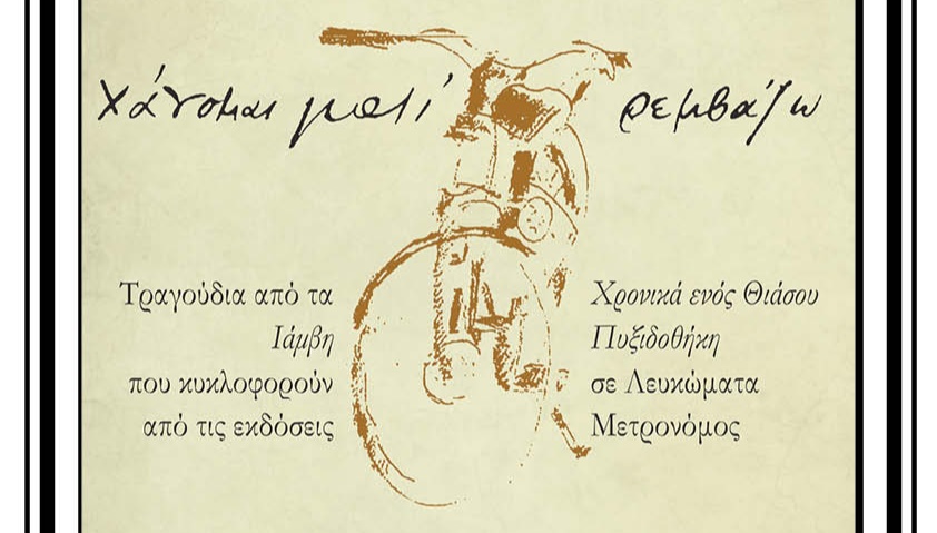 Λέω να μείνεις κι άλλο